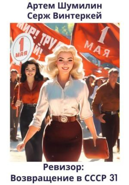 The Inspector: Return to the USSR 31