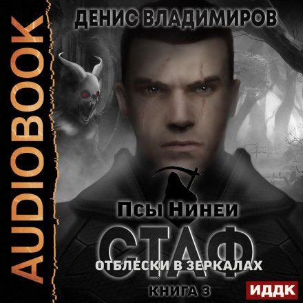 Стаф. Відблиски в дзеркалах