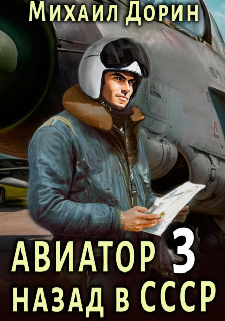 Aviator: Back to the USSR 3