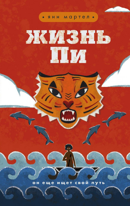 Life of Pi