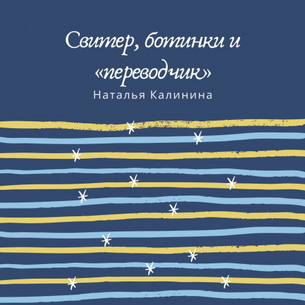 Светр, черевики і «перекладач»