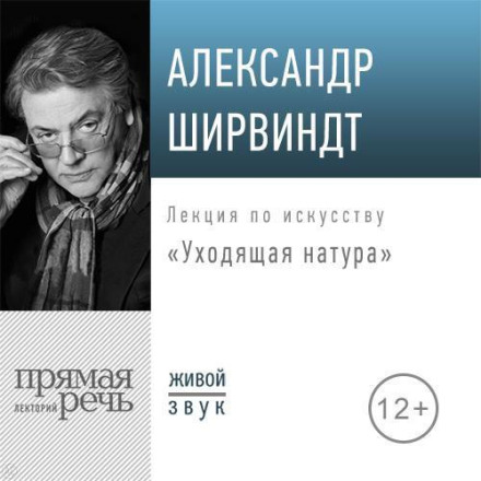 Лекція «Натура, що іде»