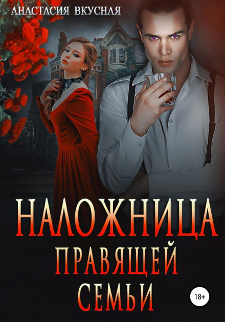 Наложниця правлячої родини