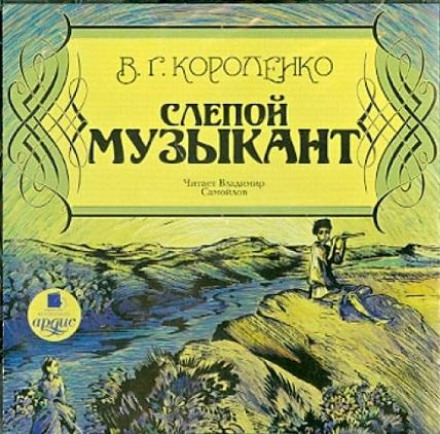 Сліпий музикант