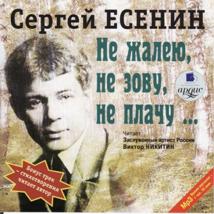 Не шкодую, не кличу, не плачу