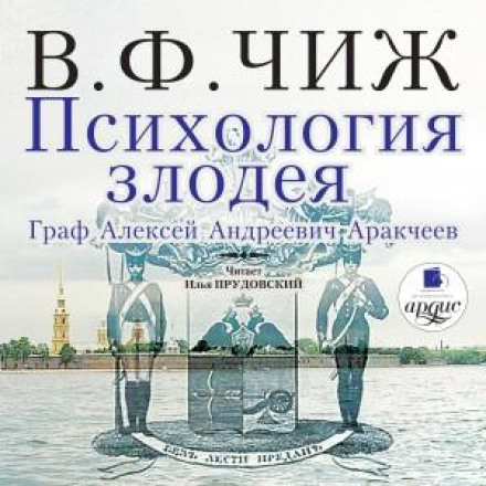 Психологія злодія. Граф Аракчеєв