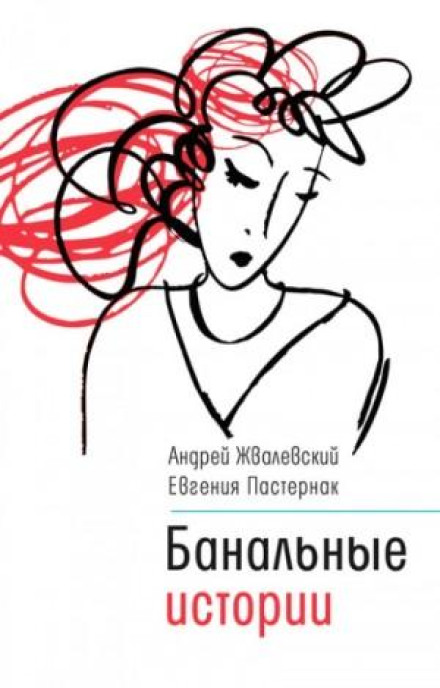 Банальні історії