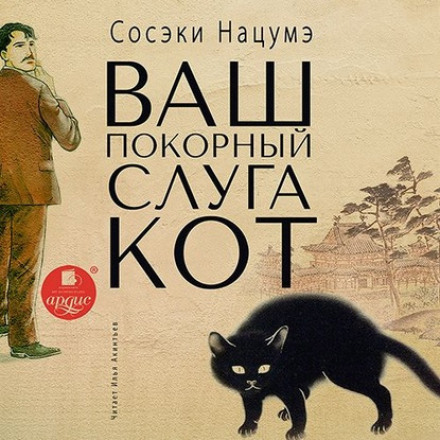 Ваш покірний слуга кіт