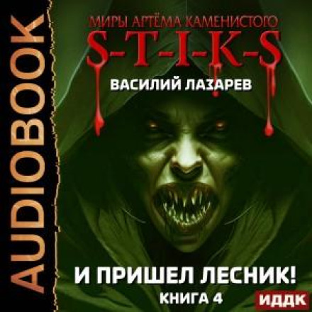 І прийшов Лісник! Книга 4