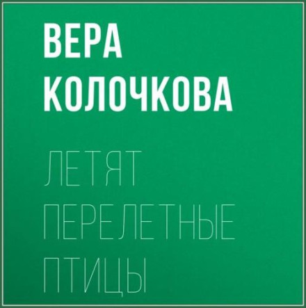 Летять перелітні птахи