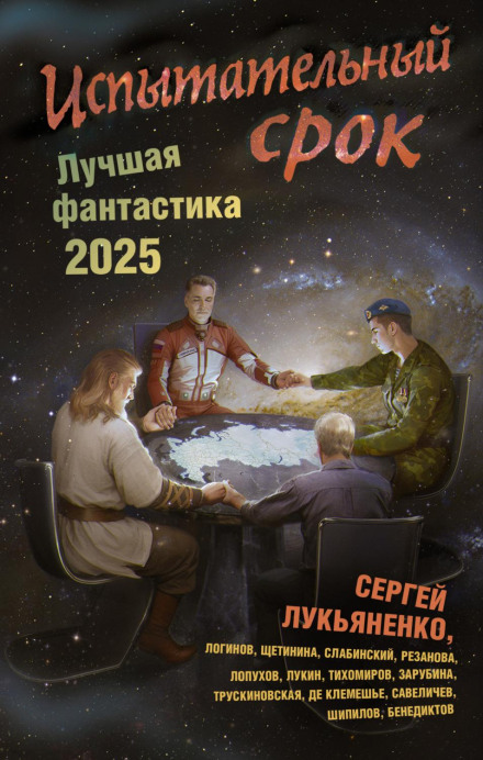 Probationary Period. The Best Science Fiction – 2025
