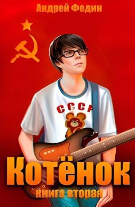 Кошеня. Книга 2
