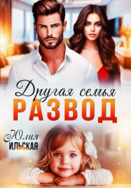 Розлучення. Інша сім'я