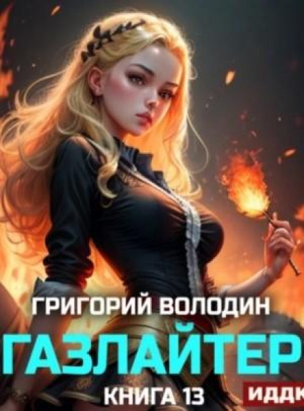 Gaslighter. Book 13
