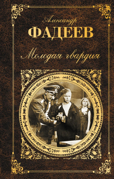 Молода гвардія