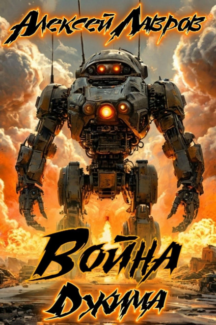 Війна Джима