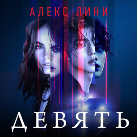 Дев'ять