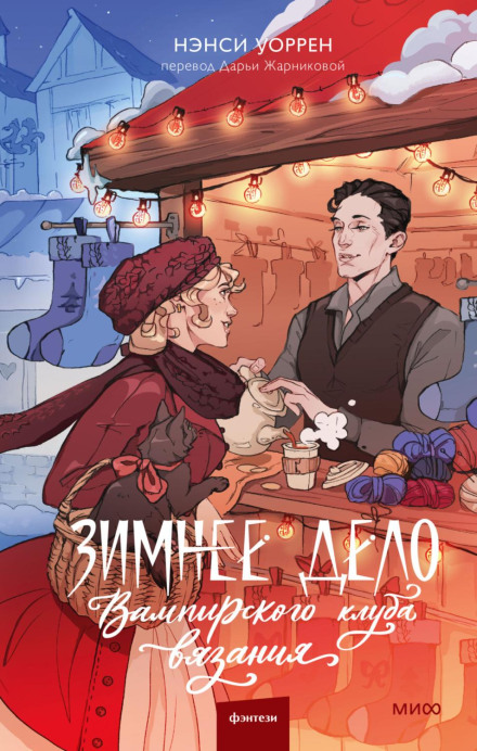 The Vampire Knitting Club Winter Case