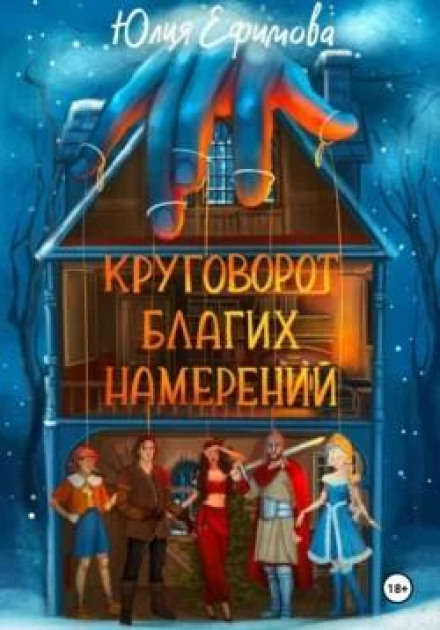 Кругообіг благих намірів