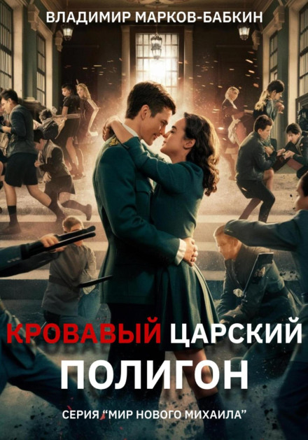 Кривавий Царський Полігон