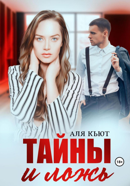Таємниці та брехня