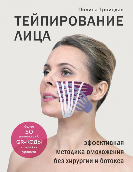 Тейпування обличчя. Ефективна методика омолодження без хірургії та ботоксу