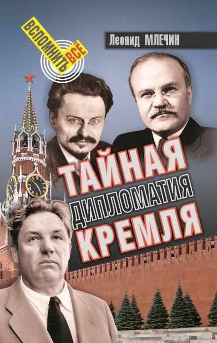 The Kremlin's Secret Diplomacy. Part 1