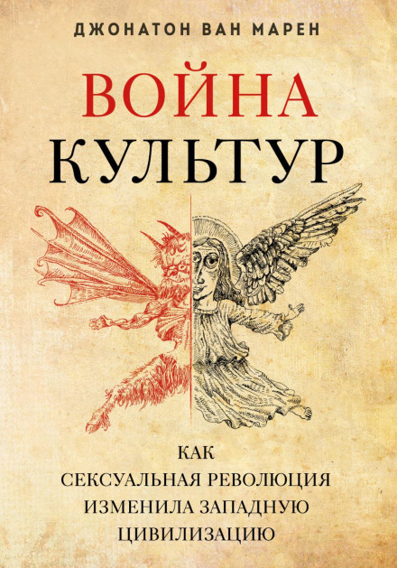 Війна культур. Як сексуальна революція змінила західну цивілізацію