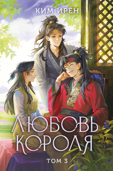Любов короля. Том 3