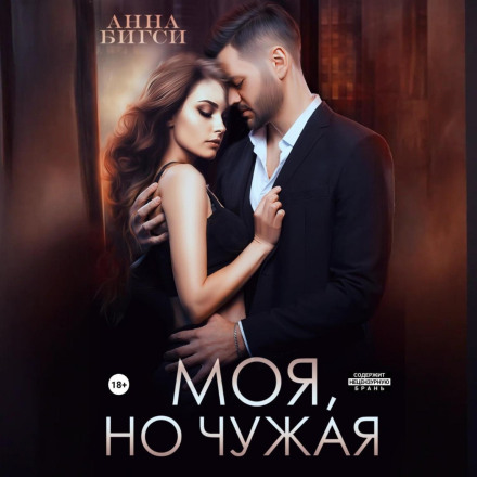 Моя, але чужа