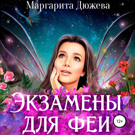 Іспити для феї