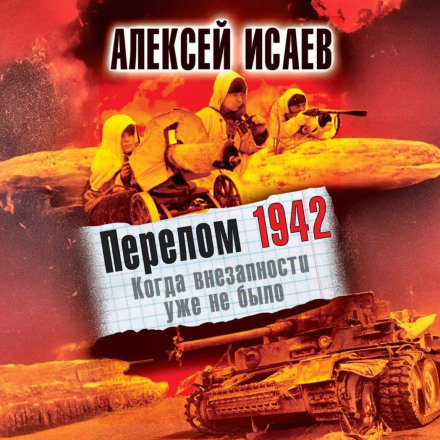 Перелом 1942. Коли раптовості вже не було