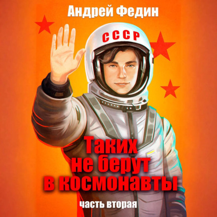 Not Cut Out for Cosmonauts. Part 2