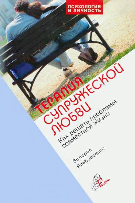 Терапія подружньої любові