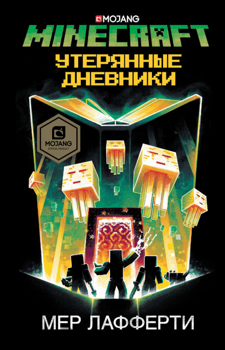 Загублені щоденники