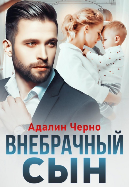 Позашлюбний син