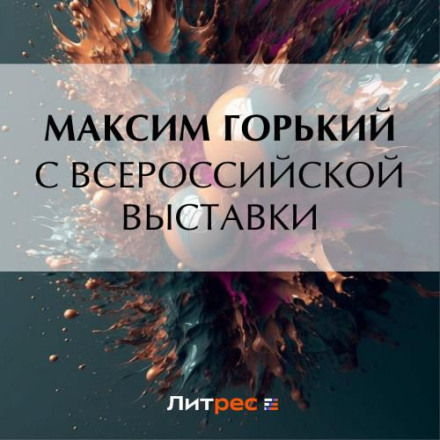 З Всеросійської виставки