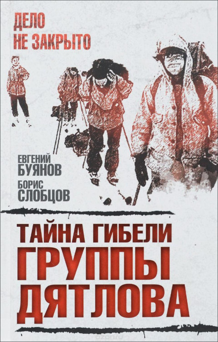 Таємниця загибелі групи Дятлова