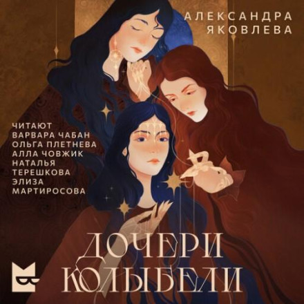 Daughters of the Cradle