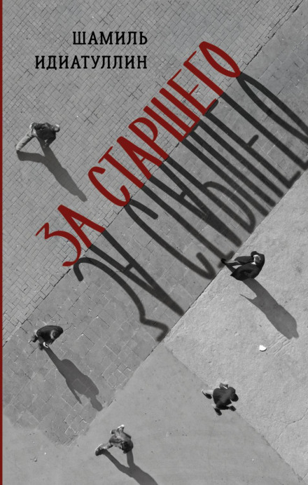 За старшого