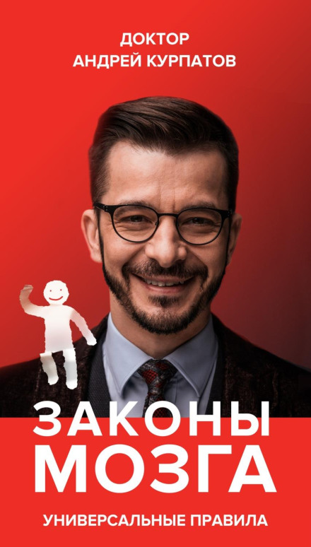 Закони мозку. Універсальні правила