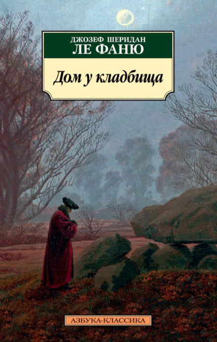 Дім біля цвинтаря