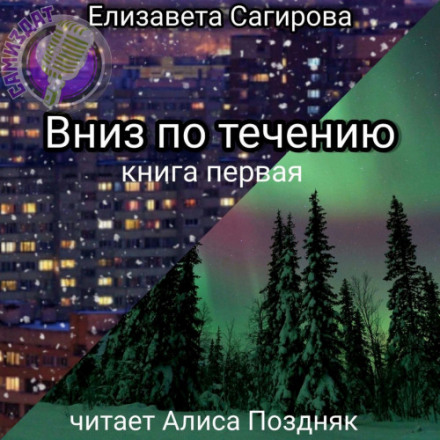 Вниз за течією