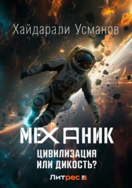 The Mechanic: Civilization or Savagery?