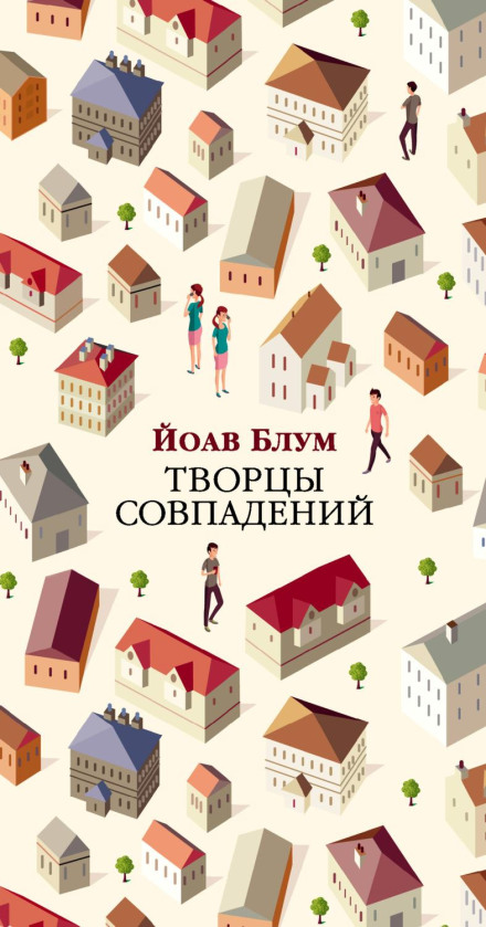 Творці збігів