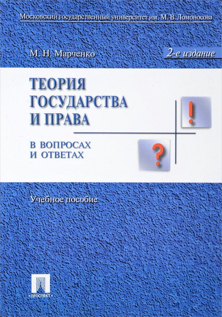 Теорія права у запитаннях і відповідях