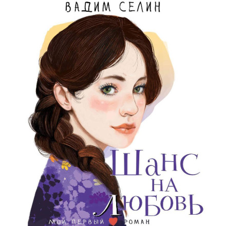 Шанс на кохання