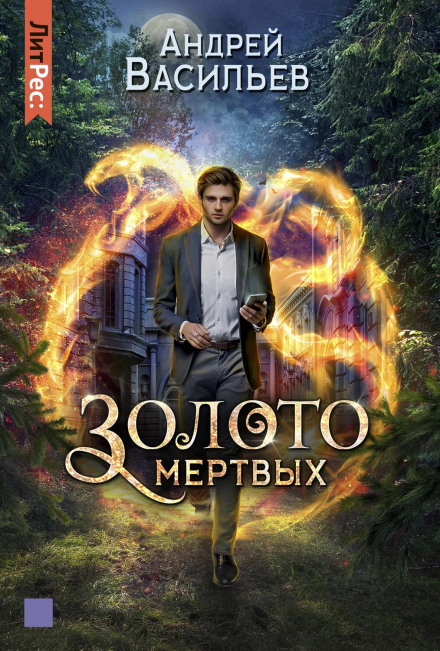 Золото мертвих