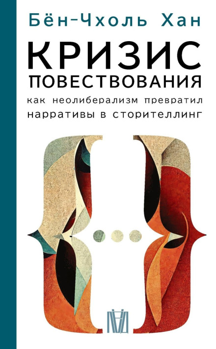 Криза наративу. Як неолібералізм перетворив наративи на сторителінг