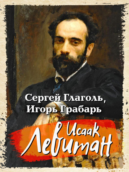 Ісаак Левітан